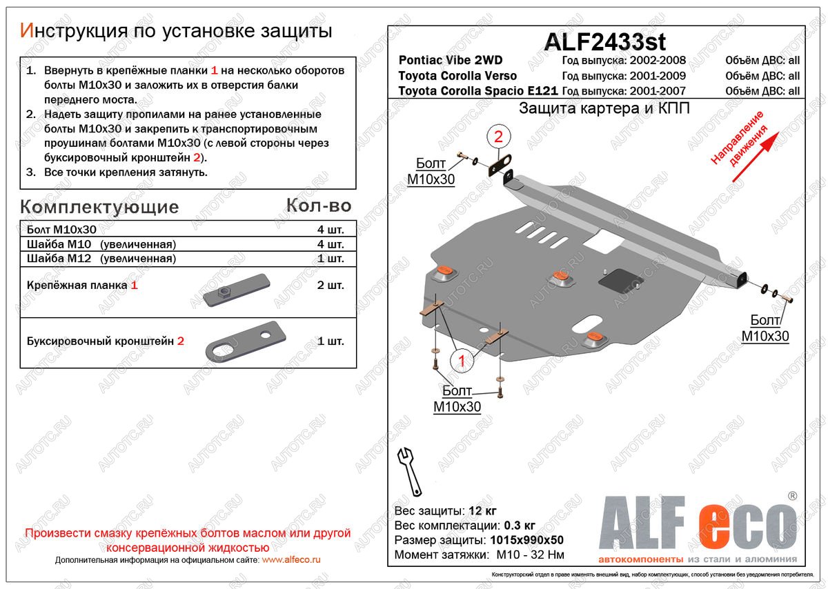 14 599 р. Защита картера и КПП (V-all 2WD) ALFECO  Pontiac Vibe ( ZZE,  AZE) (2002-2010) дорестайлинг, рестайлинг (алюминий)  с доставкой в г. Йошкар-Ола