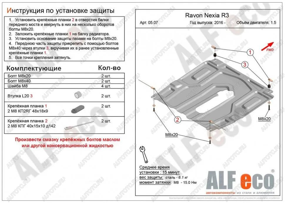 9 999 р. Защита картера и кпп (малая) (V-all) ALFECO  Ravon Nexia R3 (2016-2020) (алюминий)  с доставкой в г. Йошкар-Ола