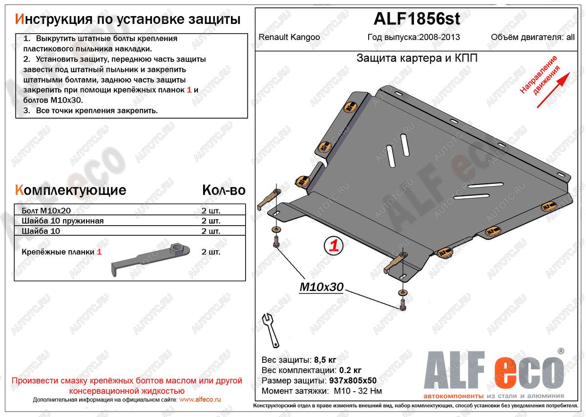 12 999 р. Защита картера и кпп (V-1.5, 1.6) ALFECO  Renault Kangoo  KW0 (2008-2013) дорестайлинг (алюминий)  с доставкой в г. Йошкар-Ола