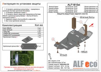 Защита редуктора заднего моста (V-all 4WD) ALFECO Renault (Рено) Kaptur (Каптур) (2016-2025) дорестайлинг, рестайлинг