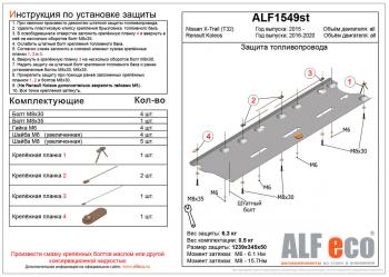 Защита топливопровода (V-all) ALFECO Renault (Рено) Koleos (Колеос)  2 (2016-2025) 2