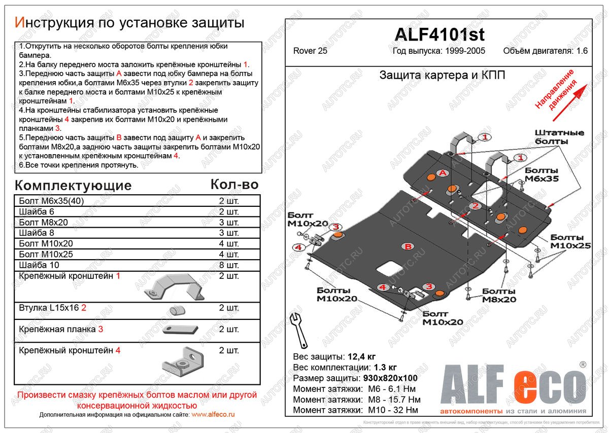 17 299 р. Защита картера и кпп (2 части) (V-1.6) ALFECO  Rover 25  R3 (1999-2004) хэтчбэк 3 дв. дорестайлинг, хэтчбэк 5 дв. дорестайлинг (алюминий)  с доставкой в г. Йошкар-Ола