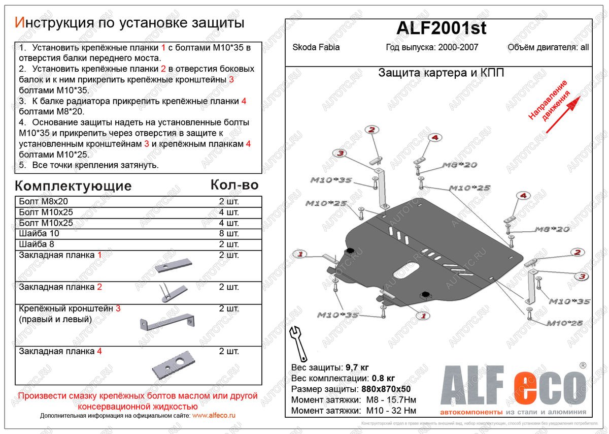 12 999 р. Защита картера и кпп (V-all ) ALFECO  Skoda Fabia  Mk1 (2000-2008) седан дорестайлинг, универсал дорестайлинг, хэтчбэк дорестайлинг, седан рестайлинг, универсал рестайлинг, хэтчбек рестайлинг (алюминий)  с доставкой в г. Йошкар-Ола