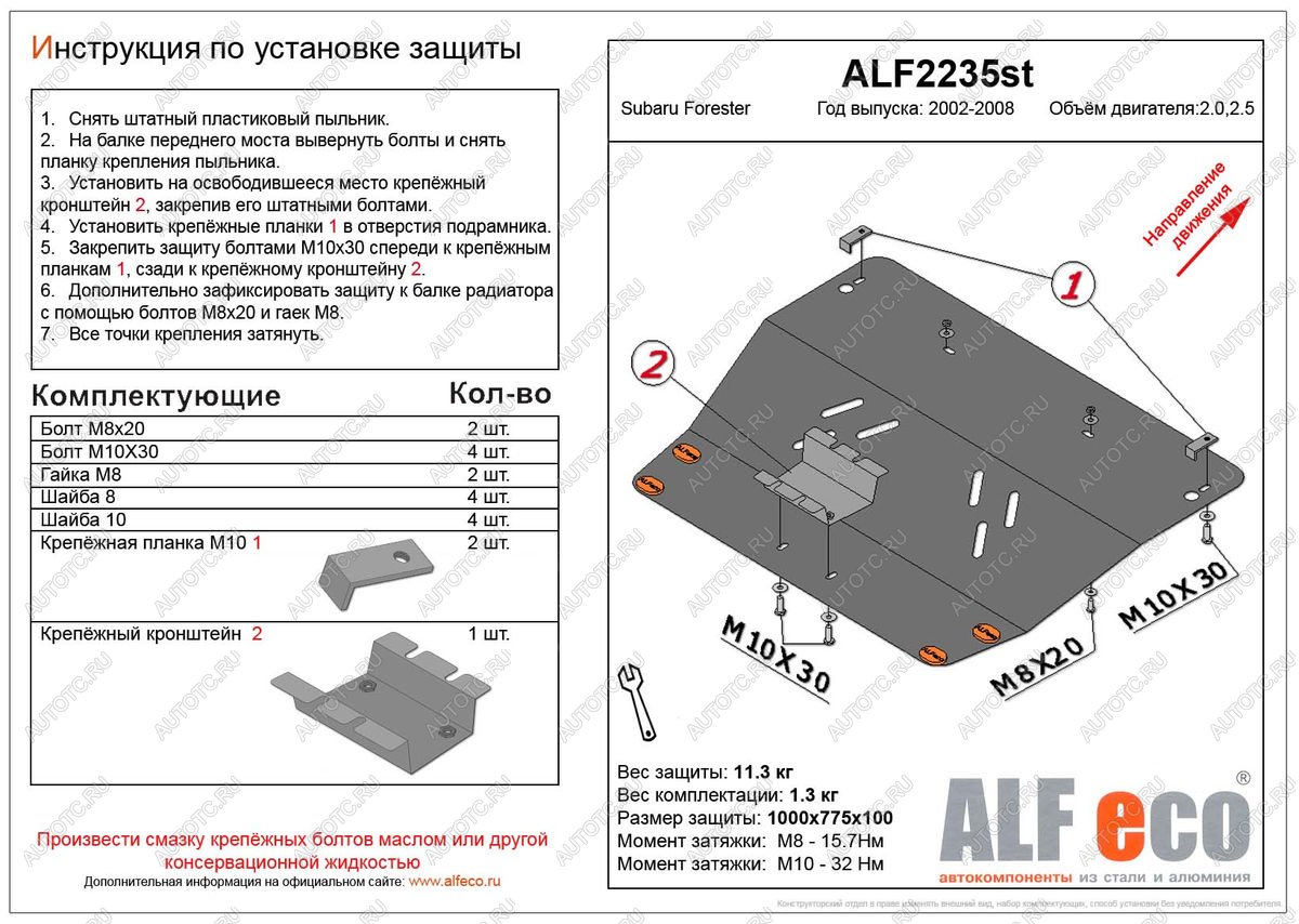 13 199 р. Защита картера (V-2,0, 2.5 ) ALFECO  Subaru Forester  SG (2002-2008) дорестайлинг, рестайлинг (алюминий)  с доставкой в г. Йошкар-Ола