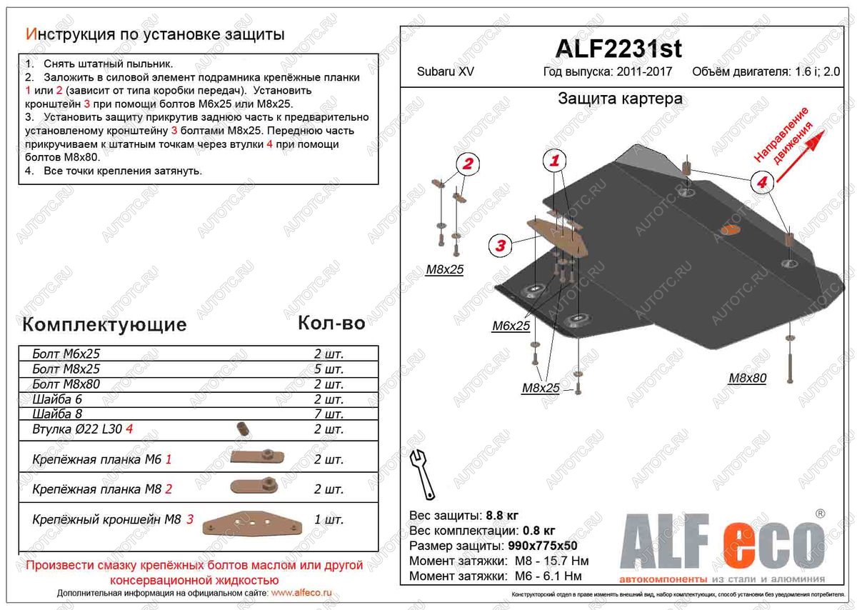 12 999 р. Защита картера (V-1.6,2.0) ALFECO  Subaru XV  GP/G33 (2012-2017) дорестайлинг, рестайлинг (алюминий)  с доставкой в г. Йошкар-Ола