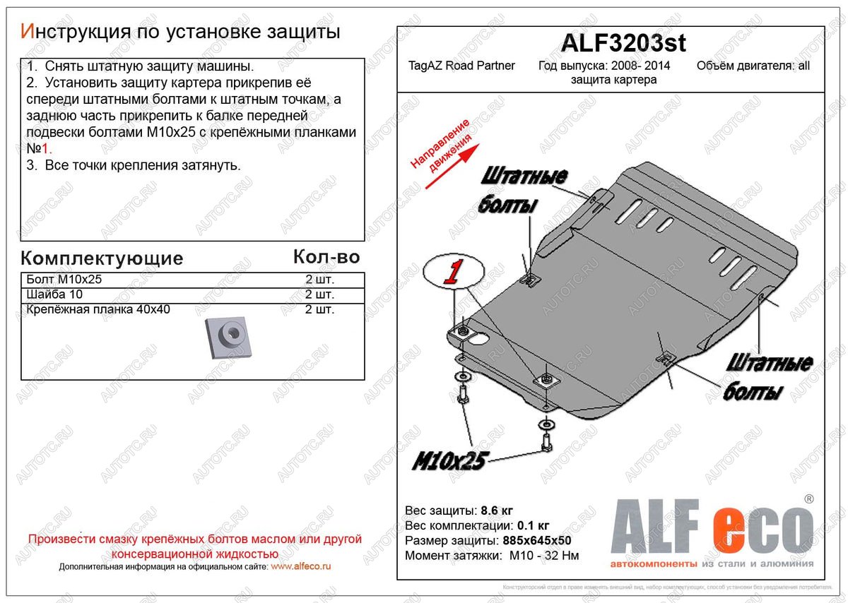 10 399 р. Защита картера (V-all) ALFECO  ТАГАЗ Road Partner (2007-2011) (алюминий)  с доставкой в г. Йошкар-Ола