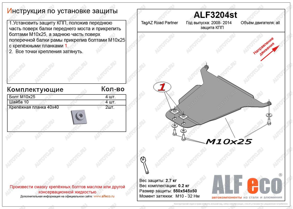 6 799 р. Защита кпп (V-all) ALFECO  ТАГАЗ Road Partner (2007-2011) (алюминий)  с доставкой в г. Йошкар-Ола