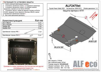 Защита картера и КПП (V-1,5 2WD) ALFECO Toyota (Тойота) Passo Sette (пассо) (2008-2012) MPV