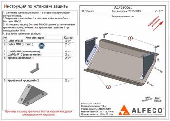 Защита рулевых тяг (V-2,7) ALFECO Уаз (uaz) Патриот (Patriot)  23632 (2008-2014) 23632 дорестайлинг пикап