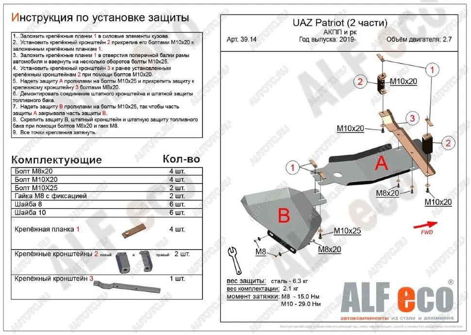 9 999 р. Защита АКПП и РК (2 части) (V-2,7) ALFECO  Уаз Патриот  3163 5 дв. (2017-2024) 2-ой рестайлинг (алюминий 3 мм)  с доставкой в г. Йошкар-Ола