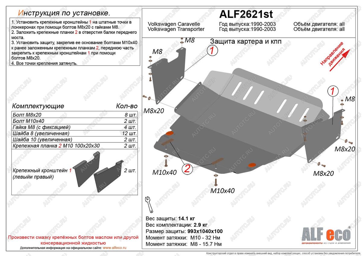 16 499 р. Защита картера и кпп (V-2,0;3,2;1,9d;2,5D) ALFECO  Volkswagen Caravelle  T4 (1995-2003) рестайлинг (алюминий 3 мм)  с доставкой в г. Йошкар-Ола