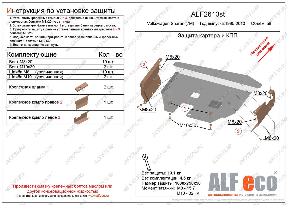 11 249 р. Защита картера и кпп (V-all) ALFECO  Volkswagen Sharan ( 7M8,  7M9,  7M6) (1995-2010) дорестайлинг, 1-ый рестайлинг, 2-ой рестайлинг (алюминий 3 мм)  с доставкой в г. Йошкар-Ола