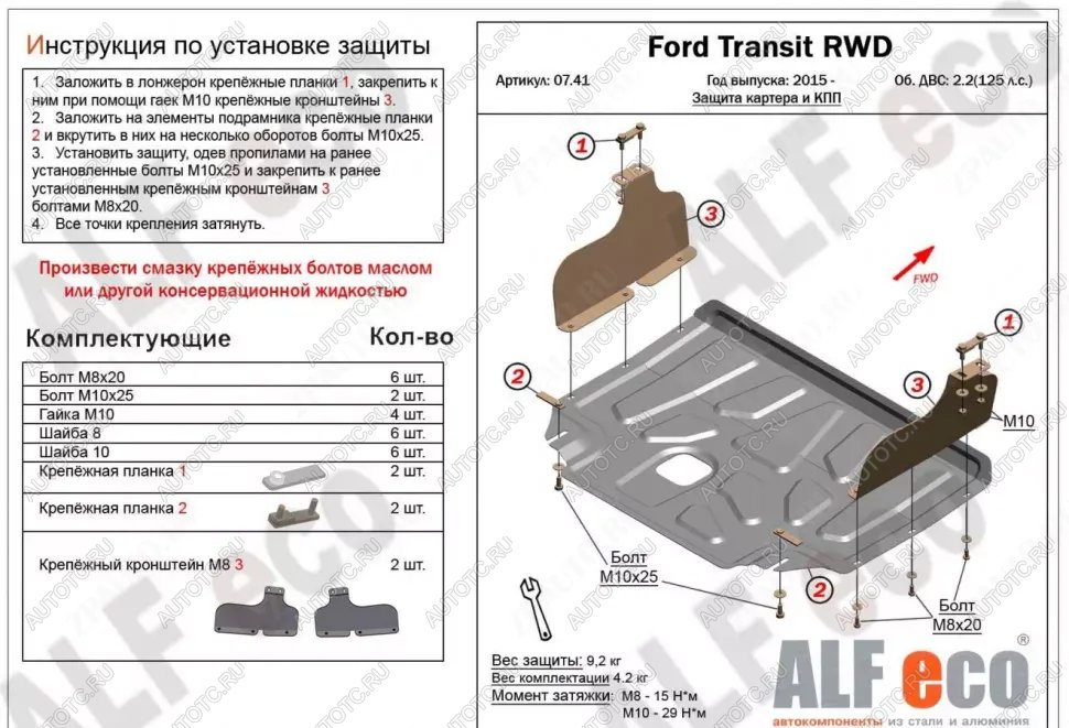 14 399 р. Защита картера и КПП (V-2,2) ALFECO Ford Transit цельнометаллический фургон (2014-2022) (алюминий 4 мм)  с доставкой в г. Йошкар-Ола