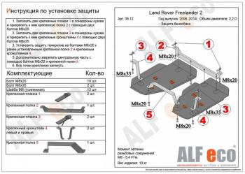 Защита топливного бака (2 части) (V-all) ALFECO Land Rover (Ленд) Freelander (Фриландер)  L359 (2006-2012) L359 дорестайлинг, 1-ый рестайлинг ()