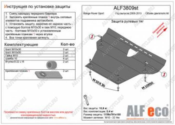 20 399 р. Защита рулевых тяг (V-all) ALFECO  Land Rover Range Rover Sport  1 L320 (2005-2013) дорестайлинг, рестайлинг (алюминий 4 мм)  с доставкой в г. Йошкар-Ола