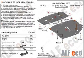 Защита картера и кпп (2 части) (V-1,5; 1,7; 2,0) АLFECO Mercedes-Benz (Мерседес-Бенс) B-Class (б-класс)  W245/T245 (2005-2011) W245/T245 хэтчбэк