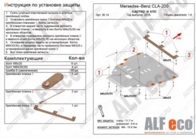 19 999 р. Защита защита картера и кпп (V-1,6) АLFECO  Mercedes-Benz CLA class  C117 (2013-2019)  дорестайлинг седан,  рестайлинг седан (алюминий 4 мм)  с доставкой в г. Йошкар-Ола