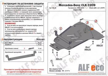 Защита кпп (V-1,8 163PS) ALFECO Mercedes-Benz (Мерседес-Бенс) CLK class (СЛК)  W209 (2003-2010) W209