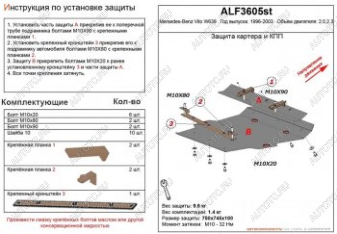 13 999 р. Защита картера и кпп (V-2,0;2,3) ALFECO  Mercedes-Benz Vito  W638 (1996-2003) (алюминий 4 мм)  с доставкой в г. Йошкар-Ола