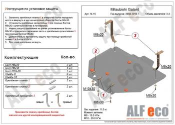 Защита картера и кпп (V-2,4) ALFECO Mitsubishi (Митсубиси) Galant (Галант)  9 (2004-2009) 9 седан