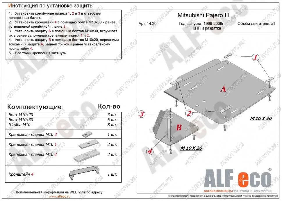 24 399 р. Защита КПП и РК (2 части) (V-2,4; 3,0; 3,5 ;2,5TD ; 2,8TD) ALFECO  Mitsubishi Pajero ( 3 V70,  3 V60) (1999-2006) дорестайлинг, дорестайлинг, рестайлинг, рестайлинг (алюминий 4 мм)  с доставкой в г. Йошкар-Ола