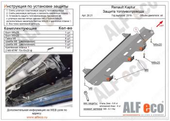 Защита топливопровода (V-1,6;2,0 2WD 4WD) ALFECO Nissan (Нисан) Terrano (Террано)  D10 (2016-2022) D10 рестайлинг