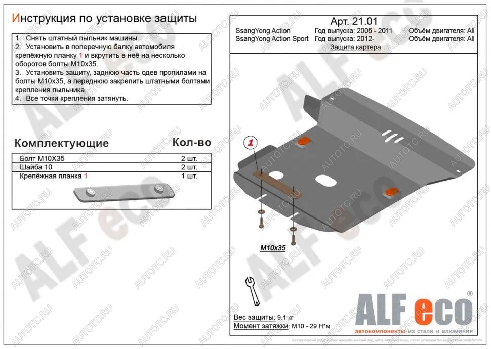 14 799 р. Защита картера (V-all) ALFECO  SSANGYONG Actyon  1 (2006-2010) (алюминий 4 мм)  с доставкой в г. Йошкар-Ола