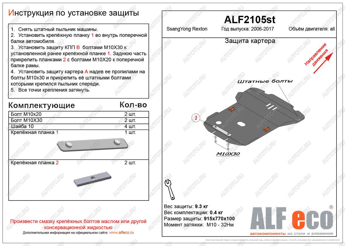 16 299 р. Защита картера (V-all ) ALFECO  SSANGYONG Rexton  Y250 (2006-2012) (алюминий 4 мм)  с доставкой в г. Йошкар-Ола