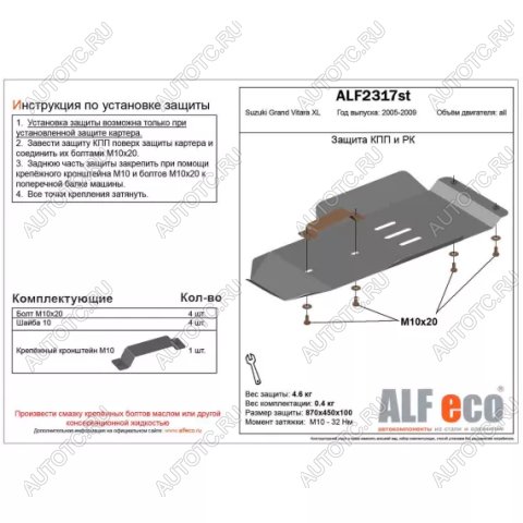 8 949 р. Защита кпп и рк (V-3,6) (установка невозможна без ALF2318st) ALFECO  Suzuki Grand Vitara XL7 (2006-2009) (алюминий 4 мм)  с доставкой в г. Йошкар-Ола