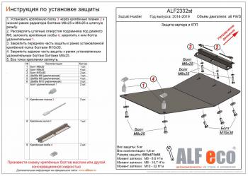 Защита картера и КПП (V-all FWD) ALFECO Suzuki (Сузуки) Hustler (Хюстлер)  MR41S,MR31S (2014-2019) MR41S,MR31S хэтчбэк 5 дв.