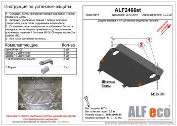 14 899 р. Защита картера и кпп (установка защиты на пыльник) (V-2,0)ALFECO  Toyota RAV4  XA30 (2010-2013) 5 дв. 2-ой рестайлинг, 5 дв. удлиненный 2-ой рестайлинг (алюминий 4 мм)  с доставкой в г. Йошкар-Ола. Увеличить фотографию 1