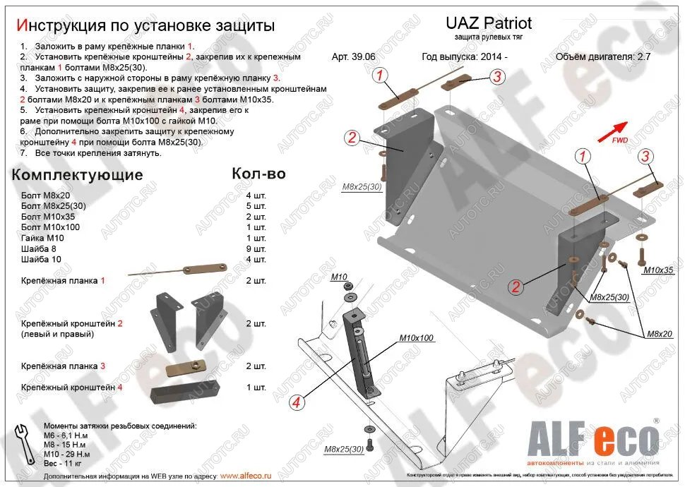 7 799 р. Защита рулевых тяг (V-2,7) ALFECO  Уаз Патриот  23632 (2014-2016) 1 рестайлинг пикап (алюминий 4 мм)  с доставкой в г. Йошкар-Ола