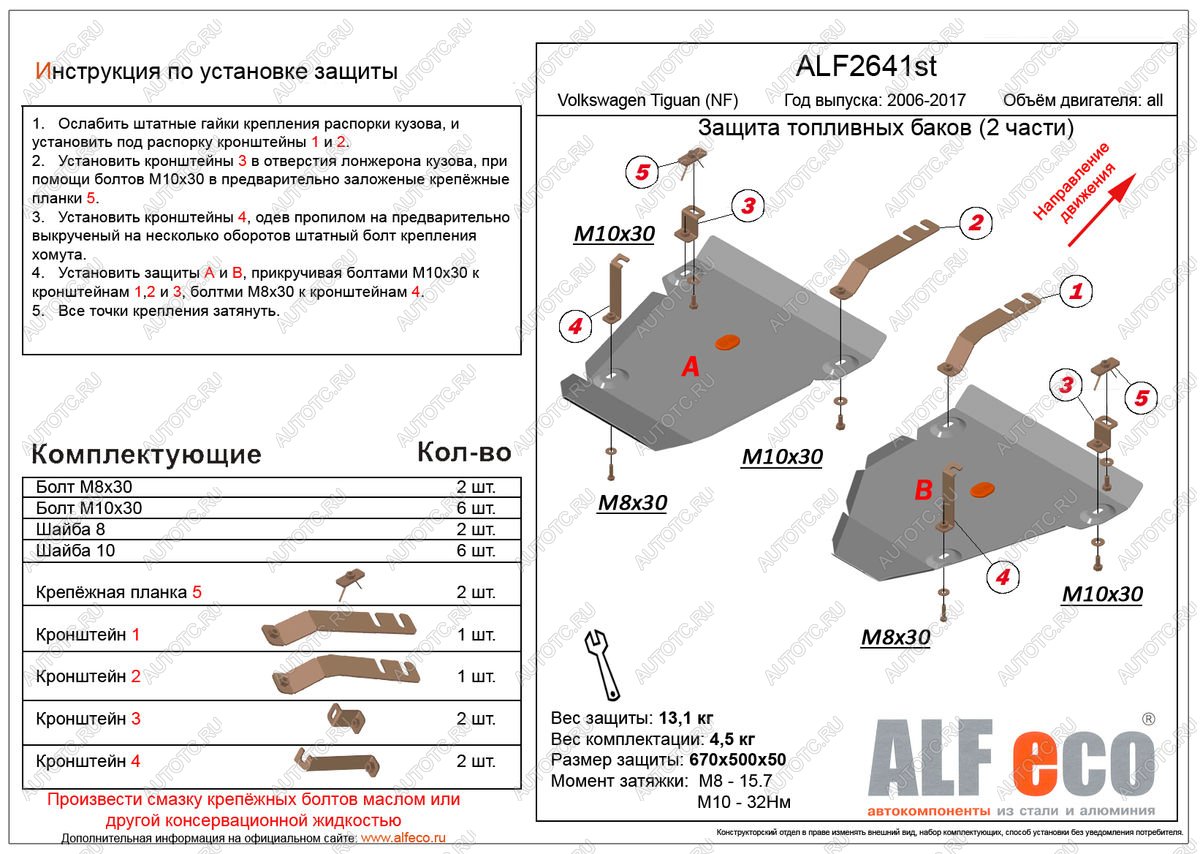 15 399 р. Защита топливных баков (2 части) (V-all 4WD) ALFECO  Volkswagen Tiguan  NF (2006-2017) дорестайлинг, рестайлинг (алюминий 3 мм)  с доставкой в г. Йошкар-Ола