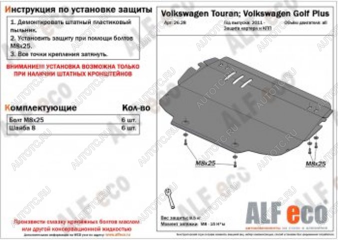 12 799 р. Защита картера и кпп (V-all) ALFECO Volkswagen Touran 1T дорестайлинг минивэн (2003-2006) (алюминий 4 мм)  с доставкой в г. Йошкар-Ола