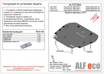 Защита картера и кпп (V-all) ALFECO Volvo (Вольво) XC70 (ИксЦ70) (2000-2007) дорестайлинг, рестайлинг ()