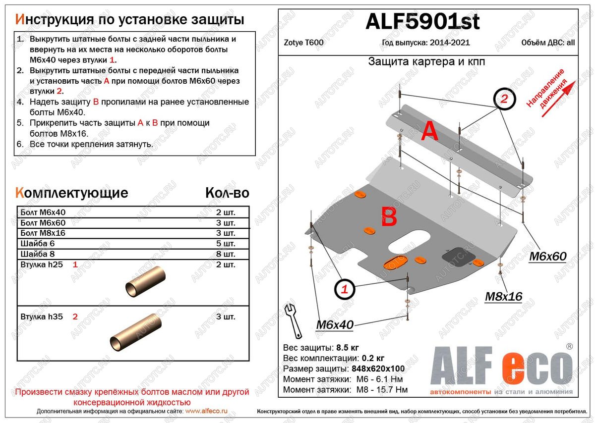 13 399 р. Защита картера и кпп (V-1,5;2,0) ALFECO  Zotye T600 (2014-2021) (алюминий 4 мм)  с доставкой в г. Йошкар-Ола