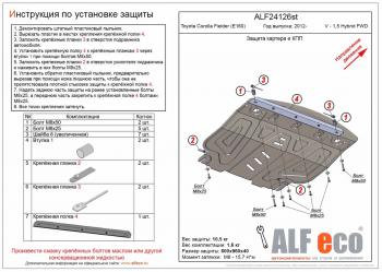 Защита картера и кпп (V-1,5 Hybrid FWD) ALFECO Toyota Corolla Fielder E160 универсал 2-ой рестайлинг (2017-2025)