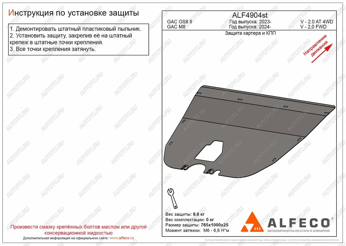 3 599 р. Защита картера и КПП (V-2.0 AT 2WD) ALFECO  GAC М8 (2024-2025) (сталь 2 мм)  с доставкой в г. Йошкар-Ола