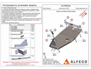 Защита топливного бака (левый) (V-all) ALFECO Geely (Джили) Monjaro (Монжаро) (2022-2025)