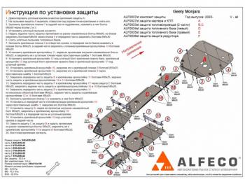 Защита картер, КПП, топливопровод, баки, редуктор (6 частей) (V-all) ALFECO Geely Monjaro (2022-2025)