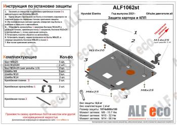 Защита картера и КПП ( V-1,6; 2,0) ALFECO Hyundai (Хюндаи) Elantra (Элантра)  CN7 (2020-2023) CN7 ()