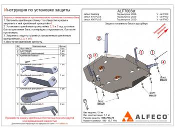 Защита топливного бака и адсорбера (V-all FWD) ALFECO Jetour (Jetour) Dashing (Дашинг) (2022-2025)