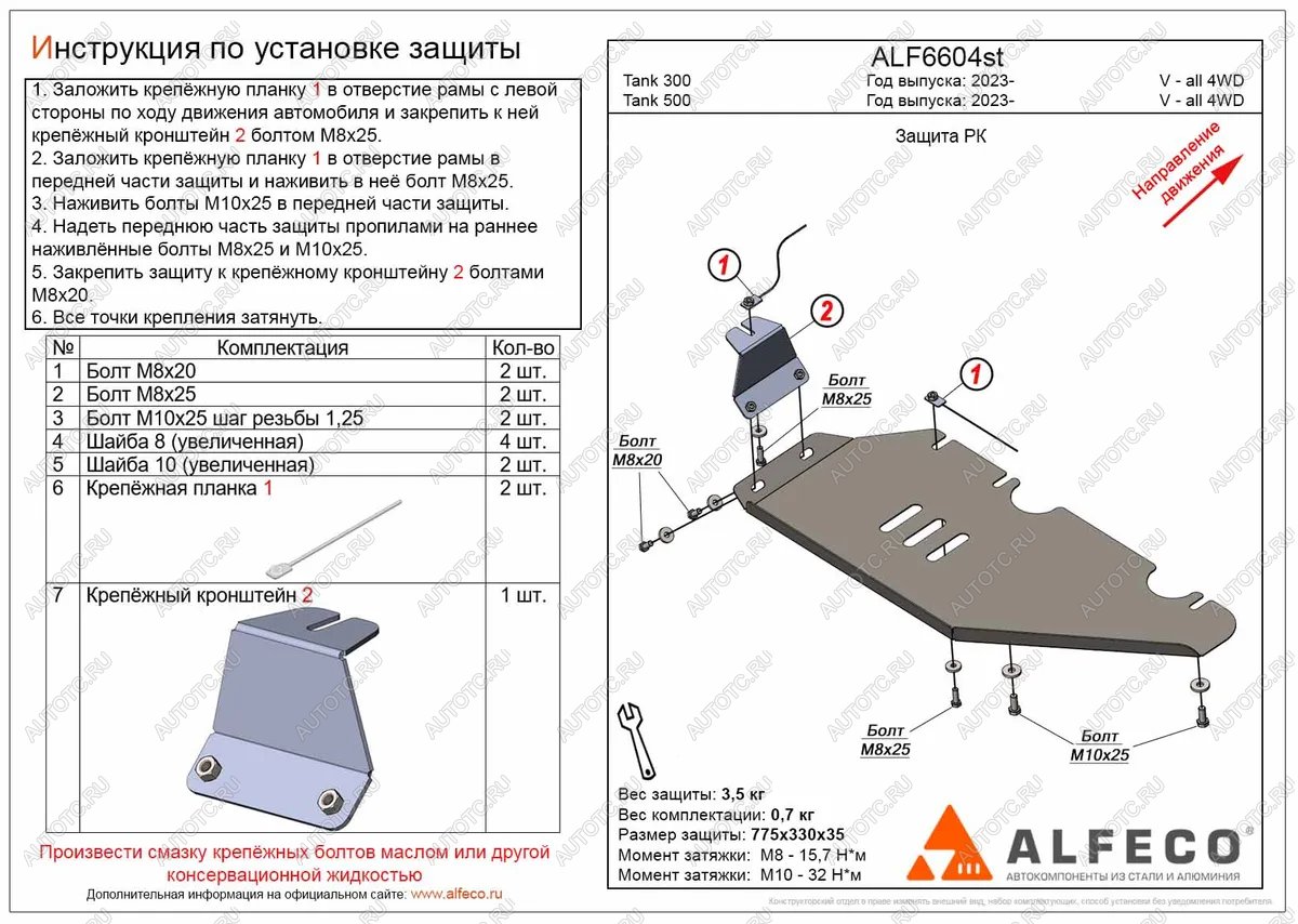 2 399 р. Защита РК (V-all 4WD) ALFECO  Tank 300 (2020-2025) (сталь 2 мм)  с доставкой в г. Йошкар-Ола