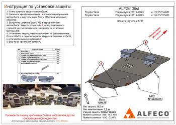 Защита картера и КПП (V-1,5 CVT AWD) ALFECO Toyota Yaris XP210 хэтчбэк 5 дв. дорестайлинг (2020-2025)