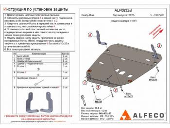 Защита картера и кпп (V-2.0 FWD) ALFECO Geely (Джили) Atlas (Атлас)  FX11 (2023-2025) FX11