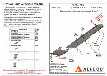 Защита топливопровода и датчика кислорода (2 части) (V-1,5 CVT AWD) ALFECO Toyota (Тойота) Yaris (Ярис)  XP210 (2020-2025) XP210 хэтчбэк 5 дв. дорестайлинг