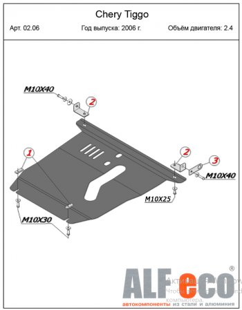 18 599 р. Защита картера двигателя и КПП (V-2,4) Alfeco  Chery Tiggo T11 (2005-2013) дорестайлинг (Алюминий 4 мм)  с доставкой в г. Йошкар-Ола. Увеличить фотографию 2