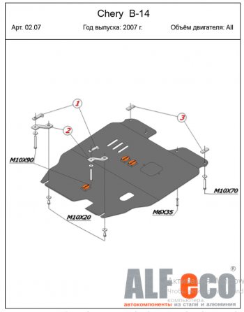 Защита картера двигателя и КПП (V-2,0) Alfeco Chery (Черри) Cross Eastar (Кросс)  B14 (2006-2015) B14