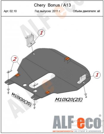 4 399 р. Защита картера двигателя и КПП (V-1,5) Alfeco Chery Bonus (A13) лифтбэк (2011-2016) (Сталь 2 мм)  с доставкой в г. Йошкар-Ола. Увеличить фотографию 2