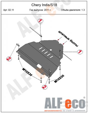 13 999 р. Защита картера двигателя и КПП (V-1,3) Alfeco  Chery Indis  S18 (2011-2016) (Алюминий 4 мм)  с доставкой в г. Йошкар-Ола. Увеличить фотографию 2